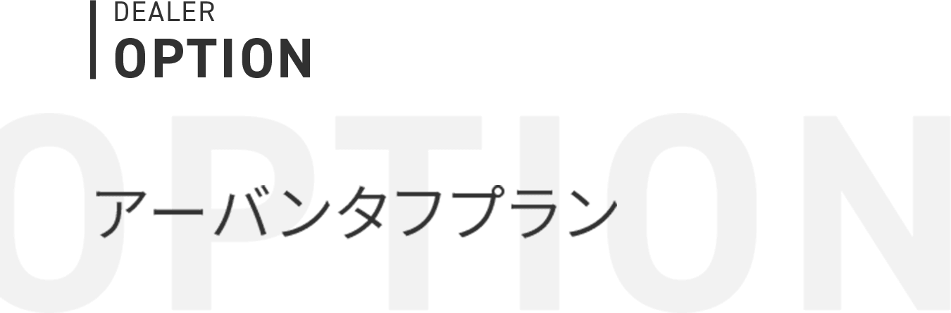 DEALER OPTION アーバンタフプラン